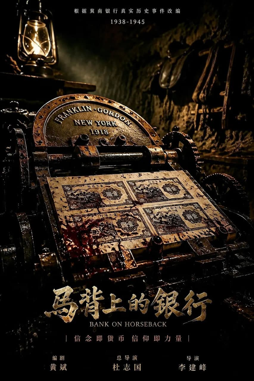 马背上的银行海报