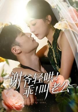 谢爷轻哄!乖!叫老公海报