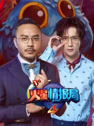 火星情报局第四季海报
