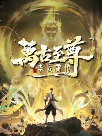 万古至尊,李云霄传海报