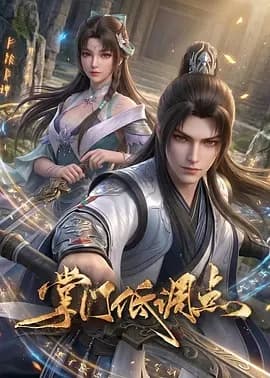 掌门低调点海报